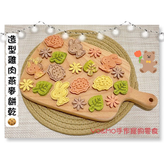 🌸YO&MO手作寵物零食🌸100%純天然手工製作『造型雞肉燕麥餅乾』｜獎勵餅乾｜雞肉餅乾｜貓草｜寵物零食｜貓狗餅乾