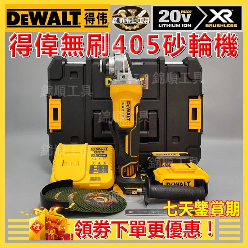 【閃電出貨】dewalt 得偉 砂輪機 DCG405 角磨機 20v 拋光機 無碳刷切割機 打磨機 得偉砂輪機 電動工具