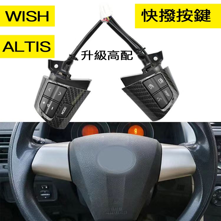 豐田 方向盤 快撥按鍵 ALTIS WISH 方向盤按鍵 音響按鍵 多功能方向盤組合控制開關