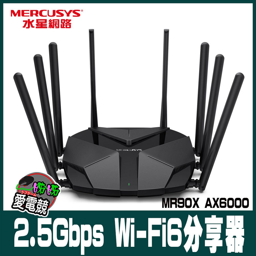 Mercusys水星網路 MR90X AX6000 2.5Gbps Gigabit 雙頻 WiFi 6 無線網路路由器