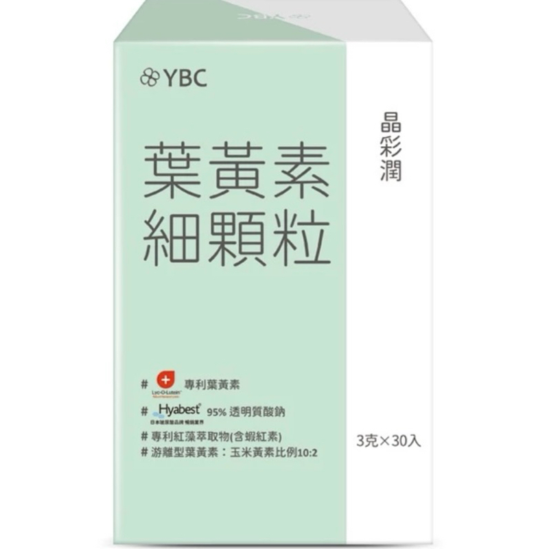 YBC晶彩潤 葉黃素細顆粒 游離型葉黃素 3g／30入（蝦皮最便宜！）