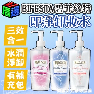 【好厝邊】現貨 日本 碧菲絲特 BIFESTA 即淨卸妝水 卸妝 濃妝 保濕 亮白 敏感肌 卸妝水 潔膚水 眼唇卸妝