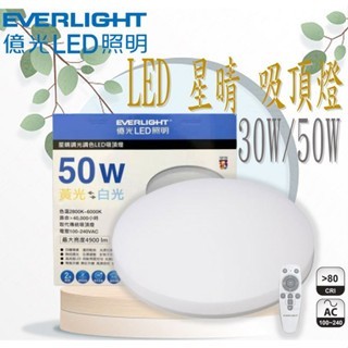 下殺 【保固兩年】〖億光〗 LED吸頂燈 30W 50W 吸頂燈 億光吸頂燈 遙控吸頂燈 星晴吸頂燈 客廳燈 LED