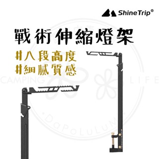 燈架 【露營中毒本鋪】 山趣 ShineTrip 燈柱 露營燈柱 露營燈架 露營燈 露營 戶外 05系列 附收納袋