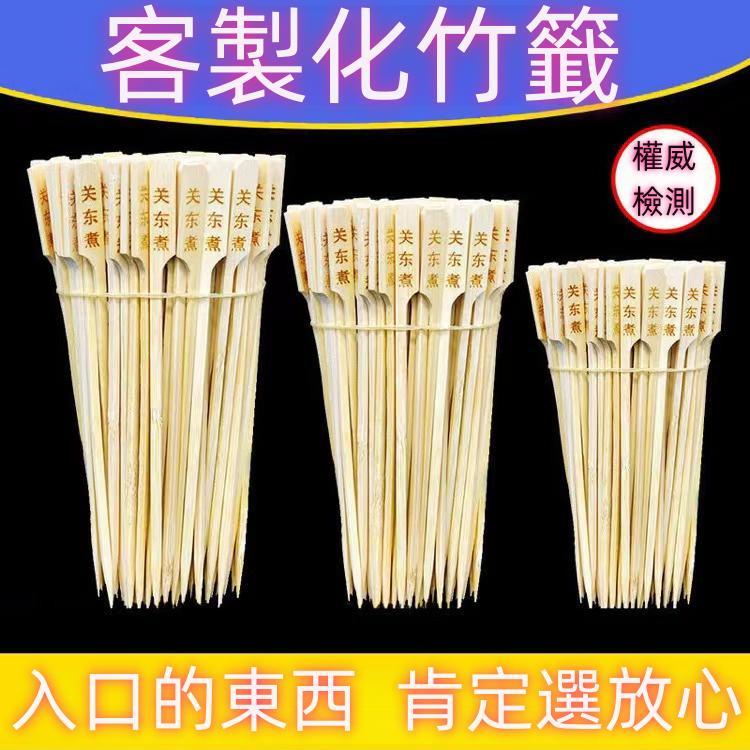 客製化竹籤 印字 關東煮竹籤 關東煮字 麻辣燙 鐵炮串燒烤竹籤 客製化刻字 磨角籤支 簡易籤支 算命 卜卦籤支 竹籤