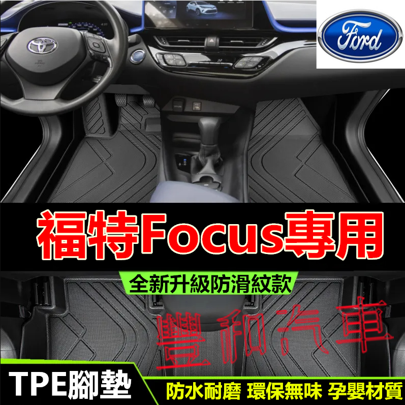 福特Focus腳踏墊 MK2MK3.5MK4FocusTPE防水腳墊全包圍環保耐磨絲圈腳墊 5D立體腳踏墊 後備箱墊