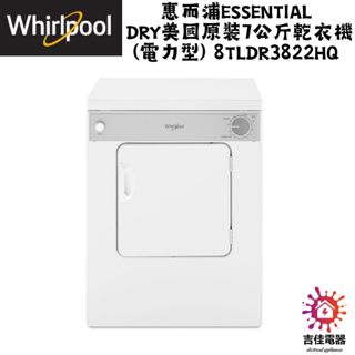 惠而浦 Whirlpool 聊聊優惠 Essential Dry美國原裝7公斤乾衣機(電力型) 8TLDR3822HQ