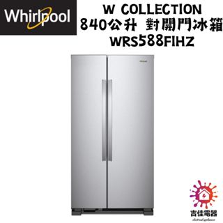 惠而浦 Whirlpool 聊聊優惠 W Collection 840公升 對開門冰箱 WRS588FIHZ