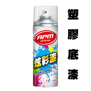 【歐帕瑪】塑膠底漆450ml 快速乾燥 可用於PP、PB、PVC ABS 塑膠材質