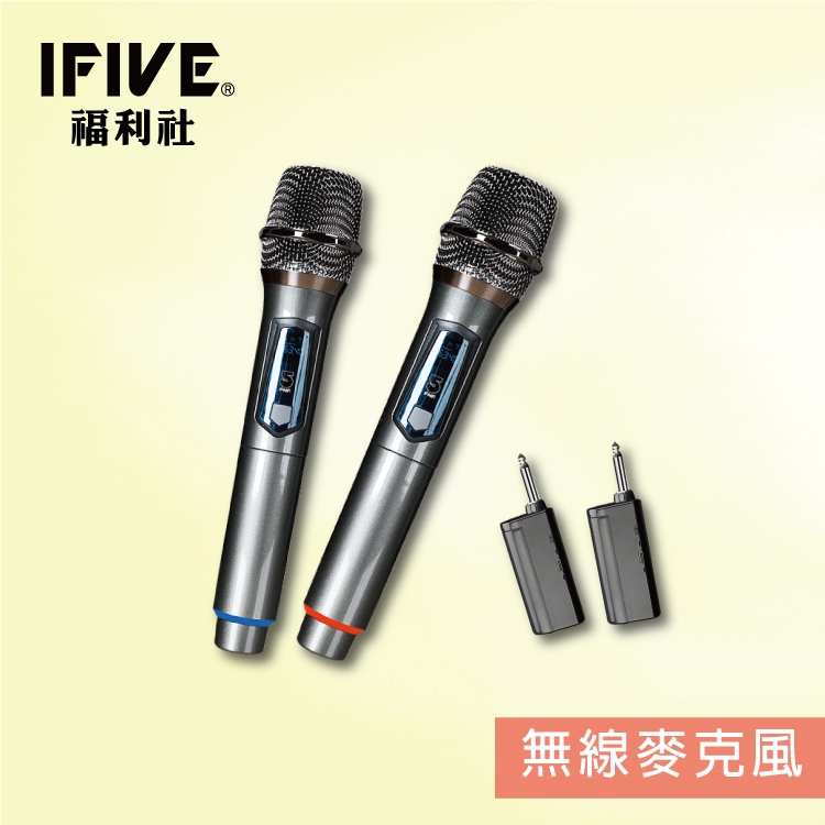 【IFIVE福利社】標準款VHF無線麥克風(if-VF02) 定頻式 長續航 手感佳 福利品！