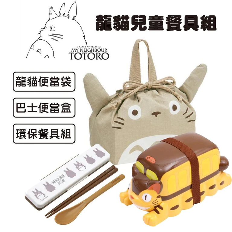 日本進口SKATER龍貓 Totoro系列兒童餐具組1️⃣巴士立體造型雙層便當2️⃣純棉便當袋3️⃣銀離子抗菌餐具盒