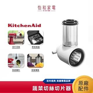 KitchenAid 蔬菜切絲切片器