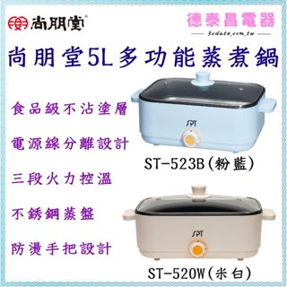 【小資族 租屋族💕最愛】尚朋堂【ST-520W / ST-523B】5L多功能蒸煮鍋【德泰電器】