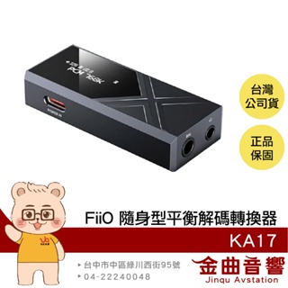 FiiO KA17 黑色 小尾巴 MQA解碼 桌機模式 耳擴 隨身型 旗艦 平衡解碼 耳機轉換器 | 金曲音響
