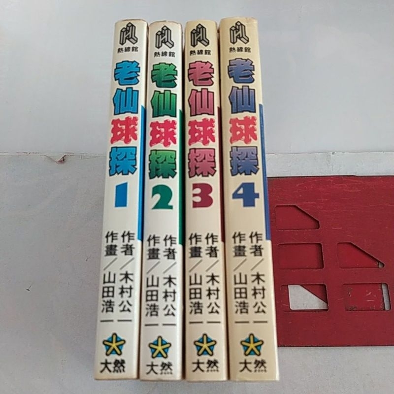 精彩漫畫 老仙球探 1-4完 山田浩一 木村公一，書籍如照片所示，外觀無章訂/有書訂，書側漂亮可看照片