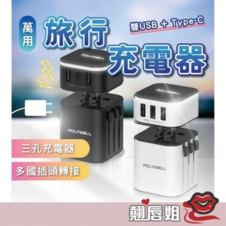 挑戰最超值 萬用插頭 多國旅行充電器 轉接頭 二合一 Type-C+雙USB-A充電器 BSMI認證 旅遊插頭