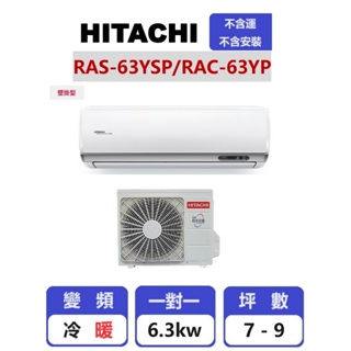 【HITACHI日立】 精品系列變頻冷暖壁掛一對一分離式冷氣 RAC-63YP/RAS-63YSP【揚風】