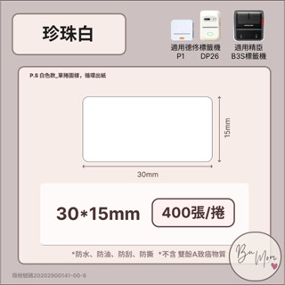 【德佟標籤機P1 DP26專用貼】❤獨家系列❤ 珍珠白(亮面)