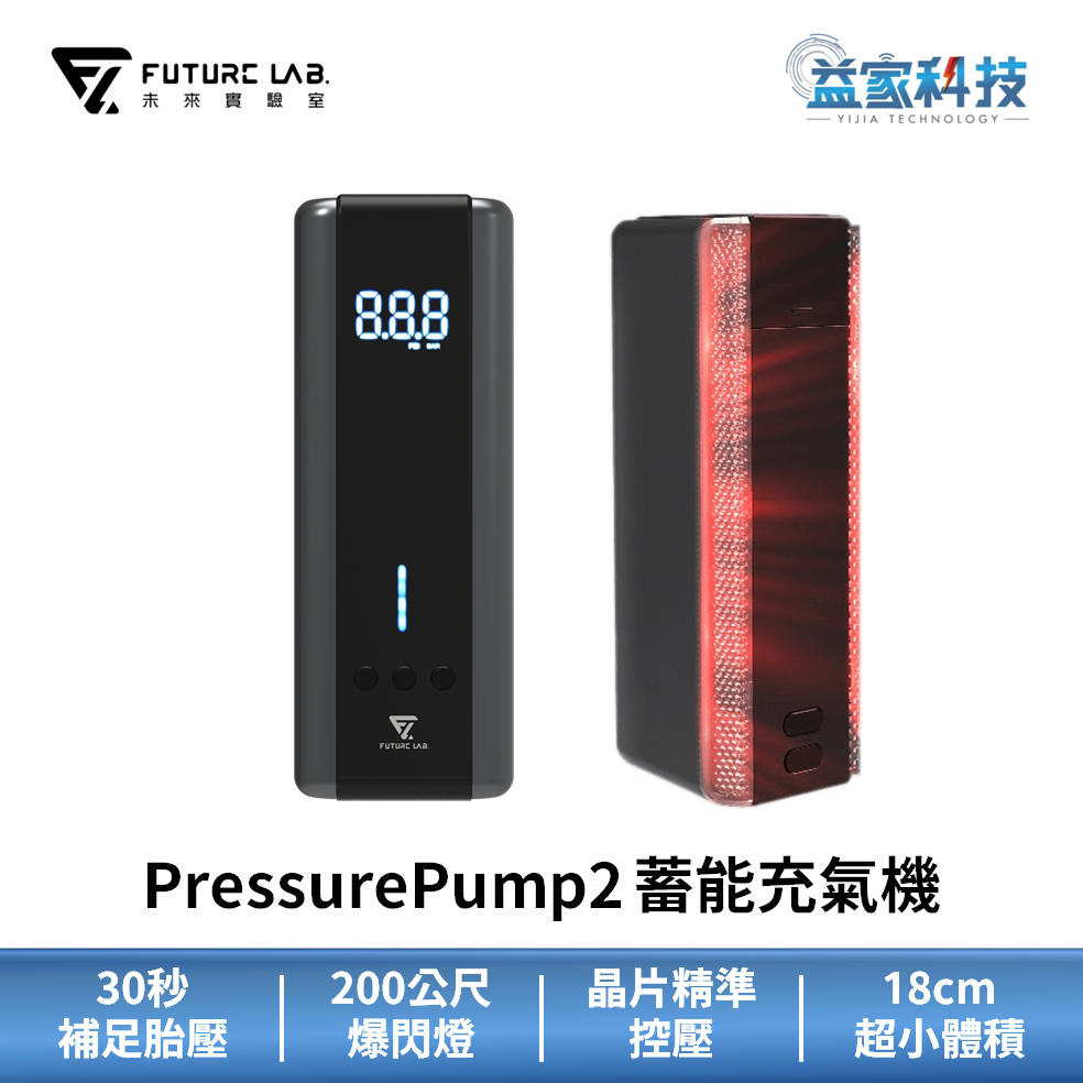 未來實驗室【PressurePump2 蓄能充氣機】打氣機/胎壓檢測/充氣寶/爆閃燈/道路救援燈/手電筒/益家科技