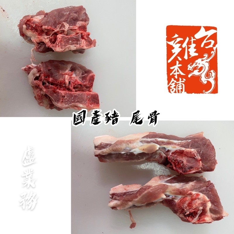 🛒萊特鮮🥩國產豬 尾骨帶肉 可煮湯 藥燉排骨 烤