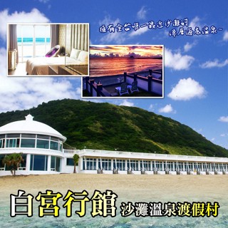 7baby票券 - 附發票【萬裡】白宮行館 - 平日精緻海景溫泉 - 雙人房住宿券