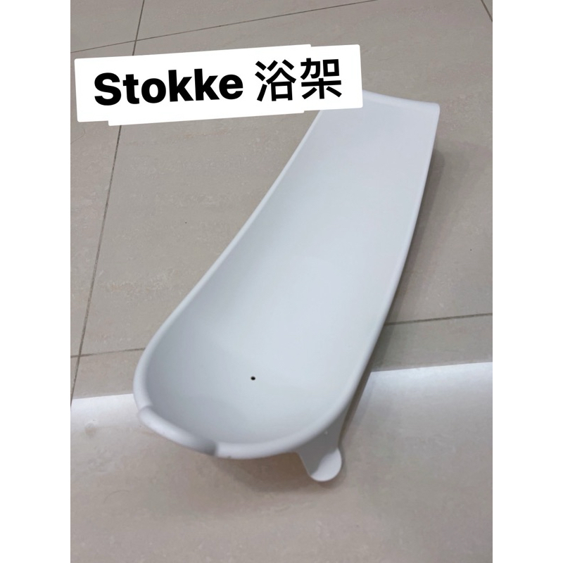 Stokke Flexi Bath 折疊澡盆 浴盆 配件-浴架