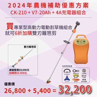 東林優惠專案V7-20Ah+CK210 電動割草機(3/1~10/31) 加購雙刃籬笆剪-CK-320