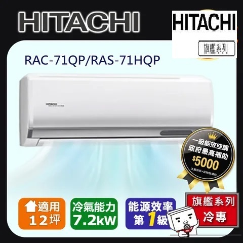 @惠增電器@日立HITACHI旗艦型R32變頻冷專一對一冷氣RAC-71QP/RAS-71HQP 適約10坪 2.5噸
