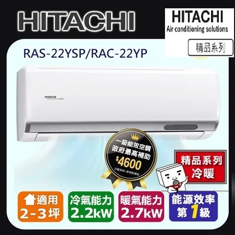 @惠增電器@日立HITACHI精品型R32變頻冷暖一對一冷暖氣RAC-22YP/RAS-22YSP 適2~3坪 0.8噸