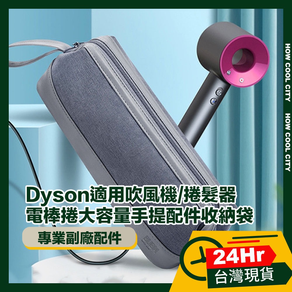 🔰台灣24小時出貨🔰Dyson適用吹風機/捲髮器/電棒捲大容量手提配件收納袋 灰/黑