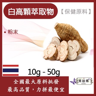 雅絲娜 白高顆萃取物 10g 50g 保健原料 食品原料 白高顆 野葛根 萃取物