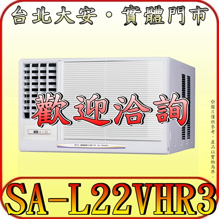 《三禾影》SANLUX 三洋 SA-L22VHR3 左吹 冷暖 變頻窗型冷氣 1級能效 R32冷媒
