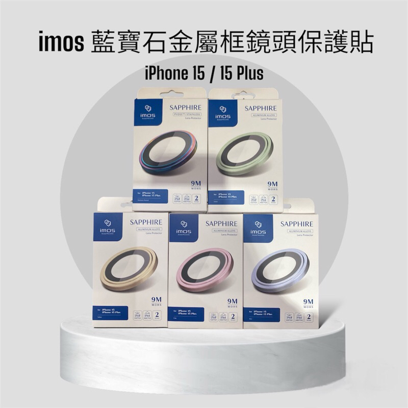 imos iPhone 15 / 15 Plus 藍寶石鏡頭保護鏡（兩顆）