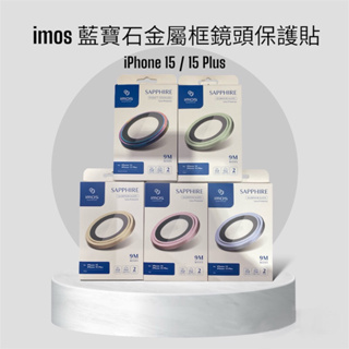 imos iPhone 15 / 15 Plus 藍寶石鏡頭保護鏡（兩顆）
