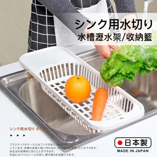 【萊悠諾生活】日本進口SANADA水槽用濾架-白 蔬果瀝水架 碗盤瀝水架 水槽瀝水架 水槽收納籃