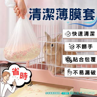 【臺灣現貨】 兔子用品 清潔薄膜 兔子便盆 寵物垃圾袋 便盆套 一次性薄膜 兔子便盆袋 寵物薄膜套 寵物清潔袋 兔籠底盤