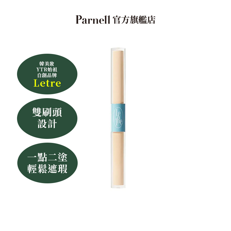 Parnell 帕奈兒 LeTRe 完美雙頭遮瑕筆 (2色)