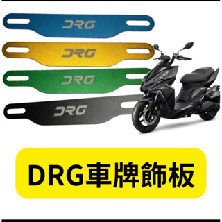 SYM 三陽 DRG 158 大牌飾片 車牌飾片 機車牌框 車牌框 Drg改裝 機車車牌 CNC車牌飾塊 牌框造型
