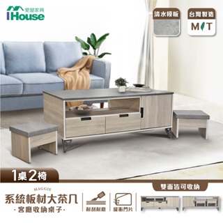 IHouse-瑪格 系統板材大茶几/客廳收納桌子 附椅凳*2 (130*70*50)