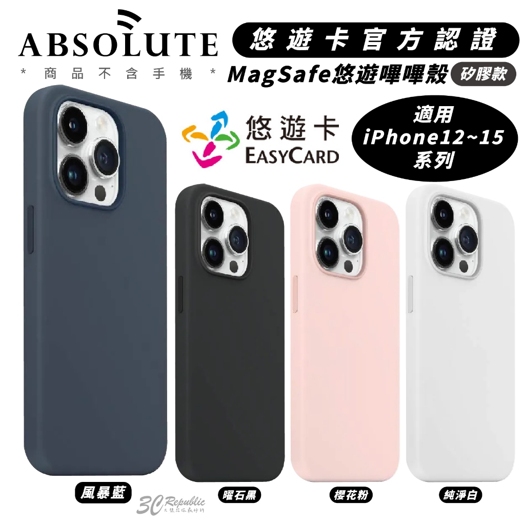 LINKASE 悠遊卡 嗶嗶殼 手機殼 防摔殼 矽膠款 支援 MagSafe 適 iPhone 15 14 13 12