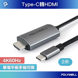 POLYWELL Type-C轉HDMI 4K 影音傳輸線 2米 轉接線 鋁合金 帶編織 寶利威爾 台灣現貨