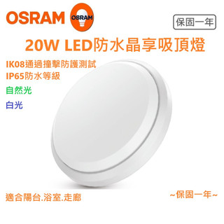 OSRAM 歐司朗 LED 20W 防水 吸頂燈 防塵防水 IP65 晶享吸頂燈