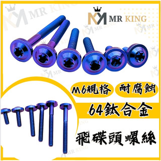 🔱 Mr king 🔱M6 正鈦螺絲 飛碟頭 鈦合金螺絲 鈦螺絲 M6鈦螺絲 M6螺絲 排氣管螺絲 DRG MMBCU