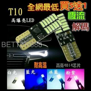 (買5送1）T10 高爆亮 解碼 4014 LED 24晶 小燈 車寬燈 車門燈