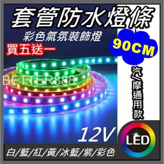 買5送1 90cm 單色燈條 8色可選 LED燈條 優質 汽車摩托車通用 氛圍燈 底盤燈 AA