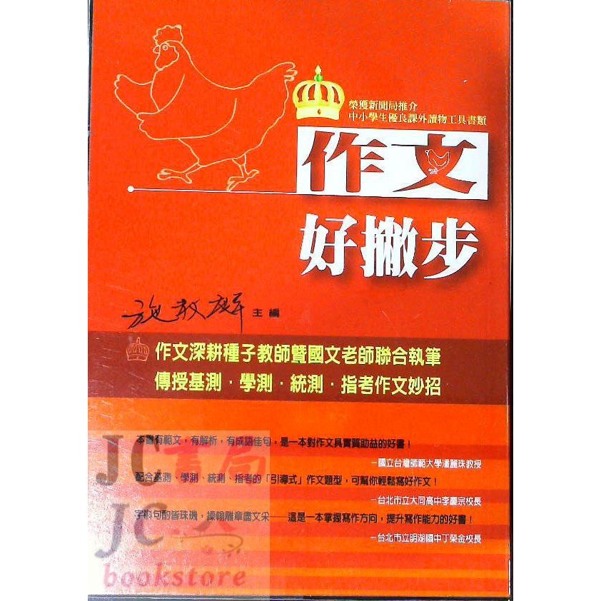 【JC書局】國小 國中 五南 悅讀中文 作文好撇步 1AB0