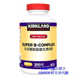 跑腿代購小幫手~COSTCO 好市多代購 Kirkland Signature 科克蘭 超級維生素B群 300錠