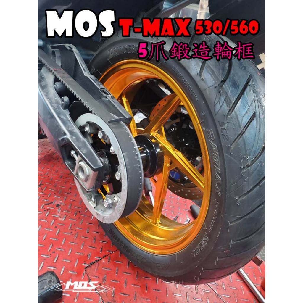 ◎熱血沸騰◎MOS TMAX T-MAX TMAX530 TMAX560 輕量化鍛框 五爪 全新五爪 鍛框 輪框 前後輪