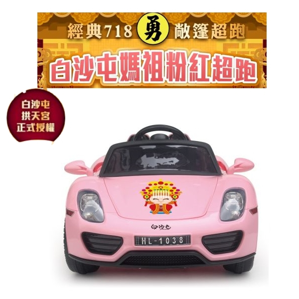 親親 Ching-Ching 白沙屯媽祖 粉紅超跑兒童電動車 雙驅 雙電池 雙馬達 遙控電動車