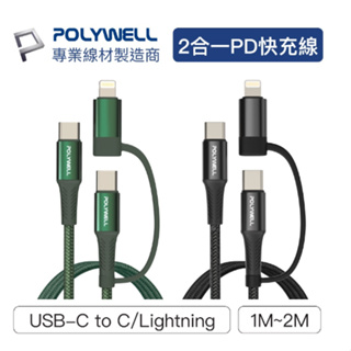 POLYWELL 二合一PD編織快充線 USB-C+Lightning 1米~2米 適用安卓蘋果 寶利威爾